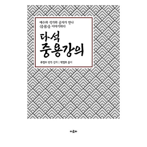 다석중용강의:예수와 석가와 공자가 만나 중용을 이야기하다, 아로파, 류영모, 박영호