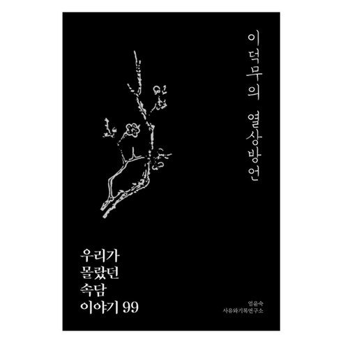 이덕무의 열상방언 : 우리가 몰랐던 속담 이야기 99, 사유와기록, 엄윤숙