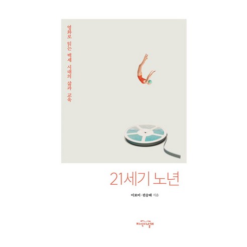 21세기 노년:영화로 읽는 백세 시대의 삶과 교육, 지식의날개, 이로미, 권승태
