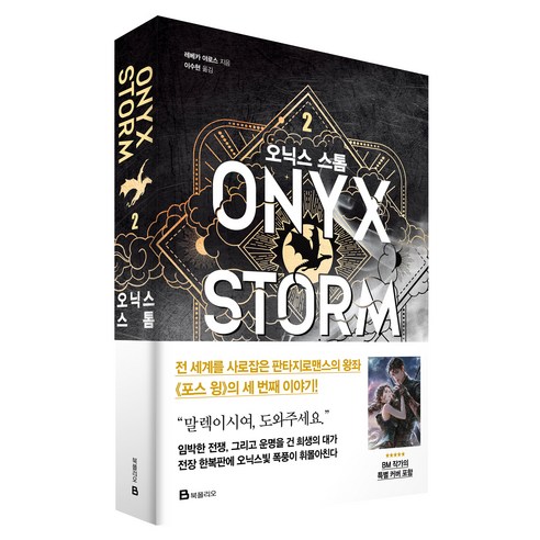 오닉스 스톰 2, 북폴리오, 레베카 야로스