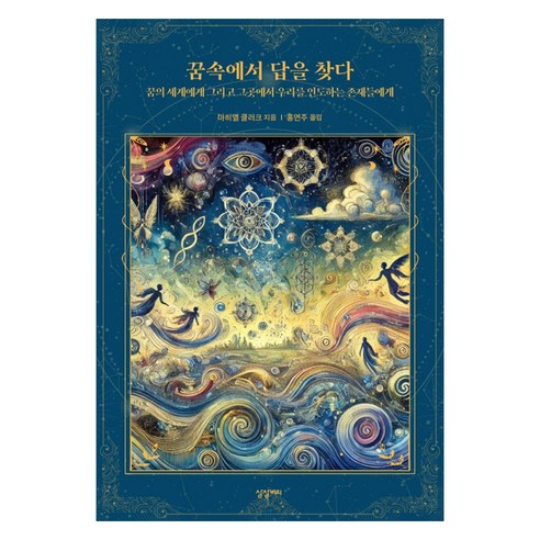 꿈속에서 답을 찾다:꿈의 세계에게 그리고 그곳에서 우리를 인도하는 존재들에게, 상상벼리, 마히엘 클러크