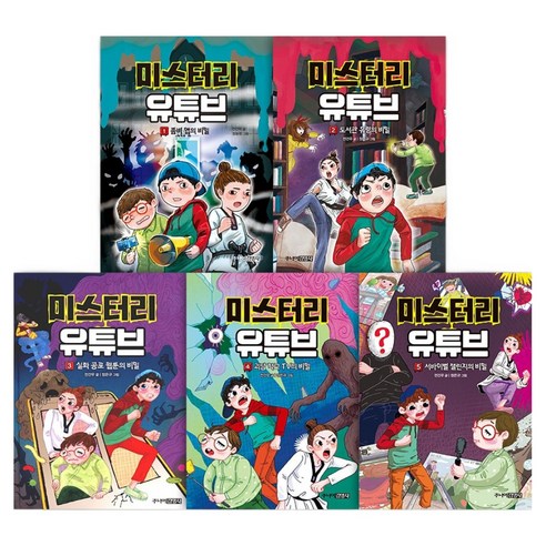 미스터리 유튜브 1~5권 세트 전 5권, 주니어김영사, 전건우