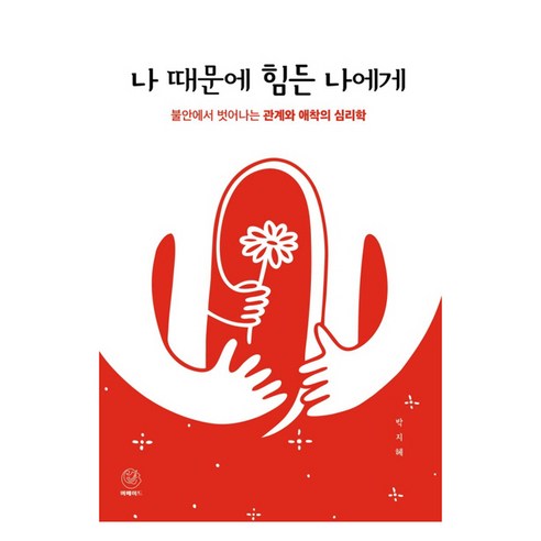나 때문에 힘든 나에게 반양장, 머메이드, 박지혜