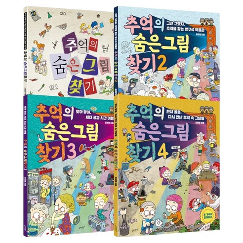 추억의 숨은그림찾기 세트 전 4권, 슬로래빗, 유재영, 조남원