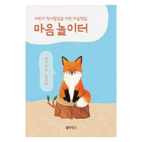 어린이 정서발달을 위한 마음챙김 마음놀이터, 웰마인드(저) , 인디펍, 인디펍