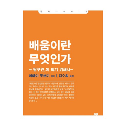 배움이란 무엇인가 : 이와나미 15 개정판, 상품명, 에이케이커뮤니케이션즈, 이마이 무쓰미