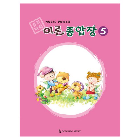 뮤직파워 이론종합장 5, 동서음악출판사, 동서뮤직