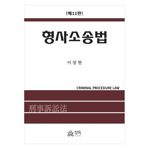 형사소송법 11판, 정독, 이창현