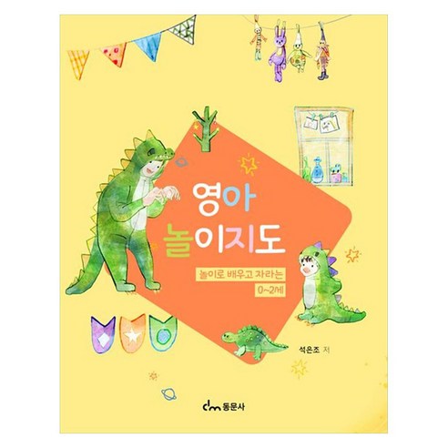 영아놀이지도 놀이로 배우고 자라는 0~2세, 석은조(저), 동문사, 석은조