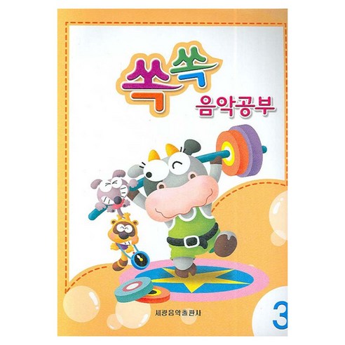 쏙쏙 음악공부 3, 세광음악출판사, 세광음악 편집부 엮음