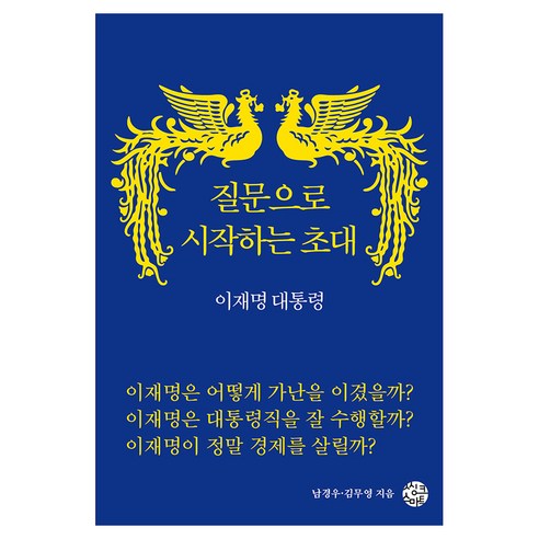 질문으로 시작하는 초대 이재명 대통령, 씽크스마트, 남경우, 김무영