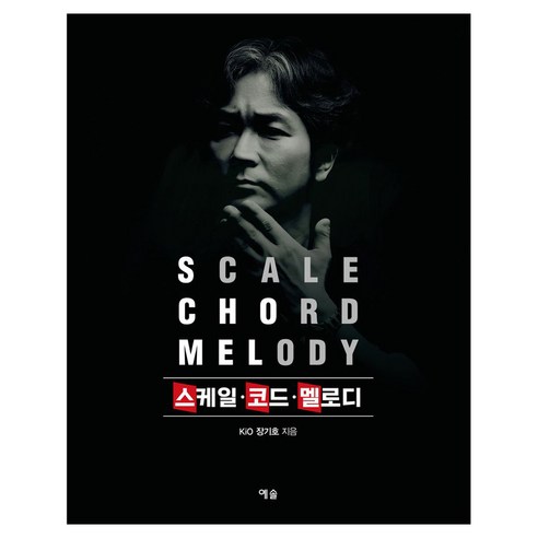 스케일·코드·멜로디, 예솔, Kio 장기호