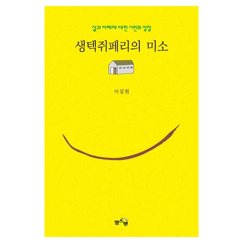 생텍쥐페리의 미소:삶과 지혜에 대한 시인의 성찰, 윙스펜, 이길원