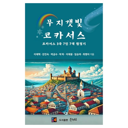 무지갯빛 코카서스, 은누리, 이재혁 외 6인