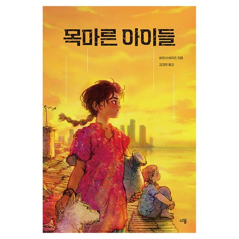 목마른 아이들, 다봄, 바르샤 바자즈, 상세내용 참조
