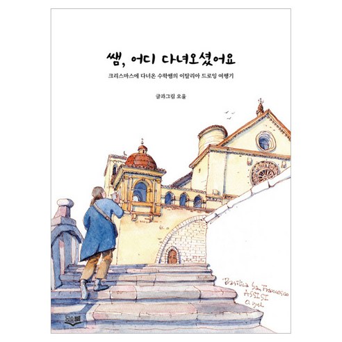 쌤 어디 다녀오셨어요, 디스이즈북, 오율