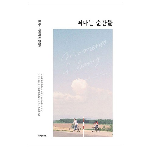 떠나는 순간들:도희서 여행사진 문장집, 어티피컬, 도희서