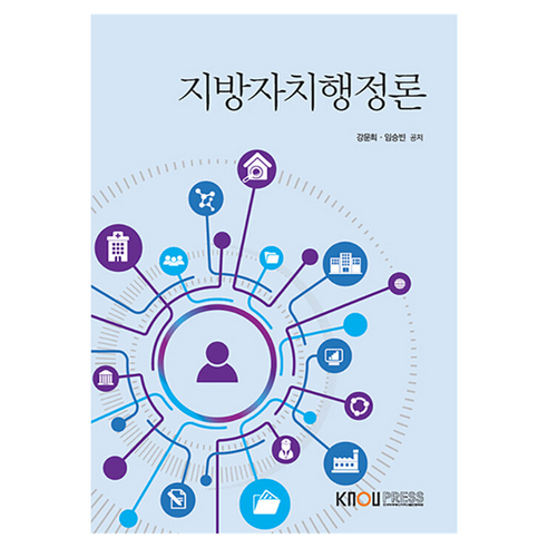 지방자치행정론 + 워크북 세트, 한국방송통신대학교출판문화원, 강문희, 임승빈