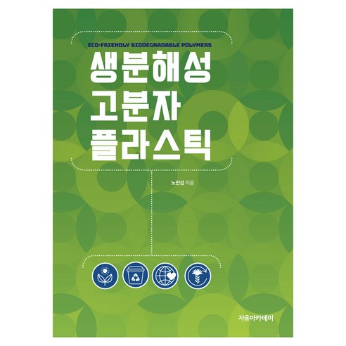 생분해성 고분자 플라스틱, 노인섭(저), 자유아카데미, 노인섭