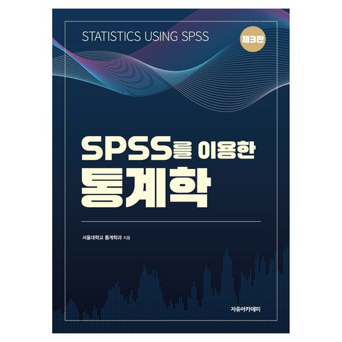 SPSS를 이용한 통계학 제3판, 자유아카데미, 서울대학교 통계학과
