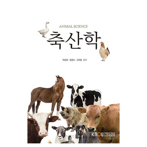 축산학 + 워크북 세트, 한국방송통신대학교출판문화원, 이효원, 장종수, 고한종