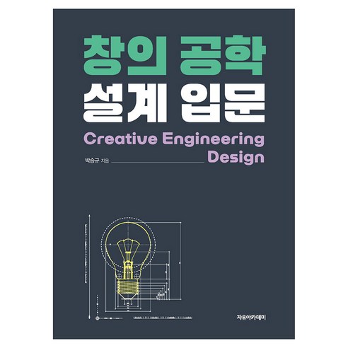 창의 공학 설계 입문, 박승규(저), 자유아카데미, 박승규