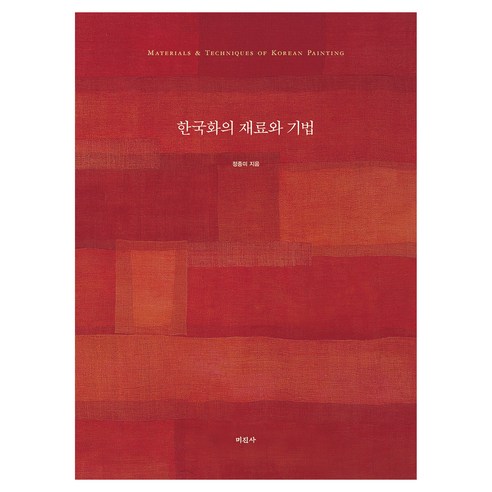 한국화의 재료와 기법, 정종미, 미진사