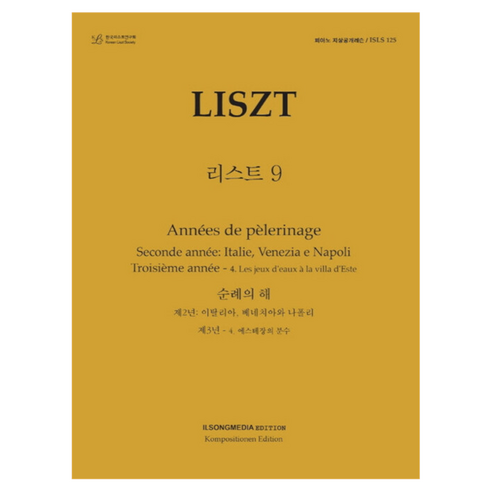 피아노 지상공개레슨 ISLS 125: 리스트. 9: 순례의 해:제2년: 이탈리아 베네치아와 나폴리 / 제3년 - 4. 에스테장의 분수, 일송미디어 편집부, 일송미디어