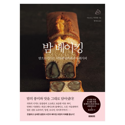 밤 베이킹:밤으로 만드는 서양과자와 화과자 레시피, 북커스, 시모조노 마사에