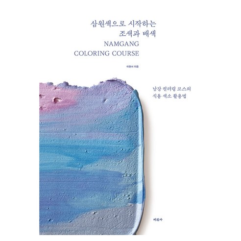삼원색으로 시작하는 조색과 배색:남강 컬러링 코스의 식용 색소 활용법, 이현서, 미진사