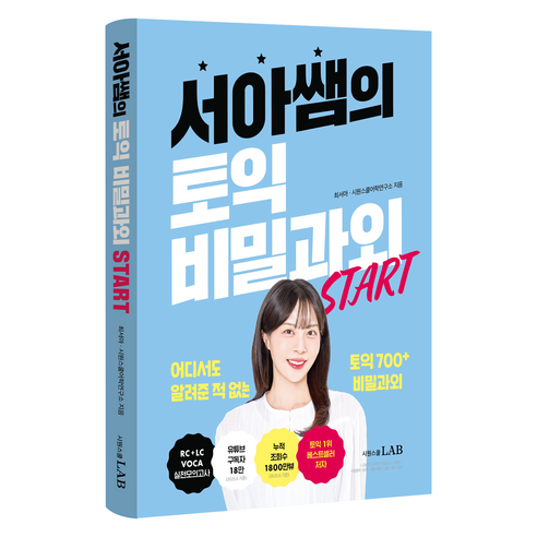 서아쌤의 토익 비밀과외 START, 시원스쿨랩