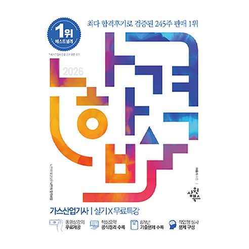 2026 나합격 가스산업기사 실기 x 무료특강, 삼원북스
