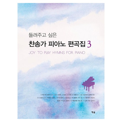 들려주고 싶은 찬송가 피아노 편곡집 3, 이현옥(저), 예솔, 이현옥
