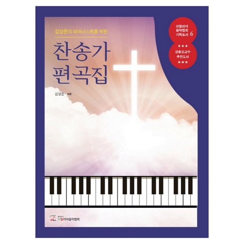 김영준의 피아니스트를 위한 찬송가 편곡집, 음악도서 이탈리아음악협회, 김영준