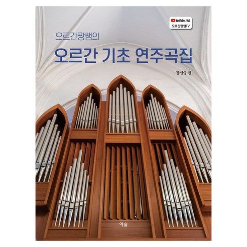 오르간짱쌤의 오르간 기초 연주곡집, 예솔, 장신영
