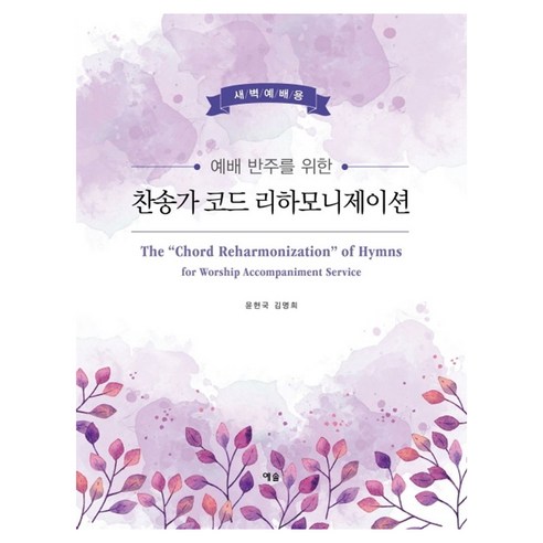 예배 반주를 위한찬송가 코드 리하모니제이션(새벽예배용):, 예솔, 윤현국, 김명희