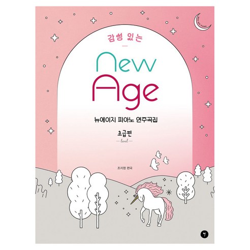 감성 있는 뉴에이지 피아노 연주곡집 초급편, 조지영, 그래서음악(so music)