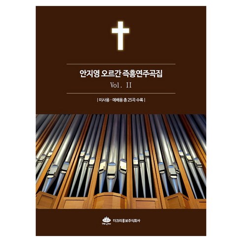 안지영 오르간 즉흥연주곡집 2, 더크리피앤비
