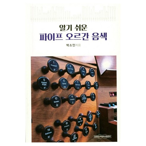 알기 쉬운 파이프 오르간 음색, 장로회신학대학교출판부, 박소인