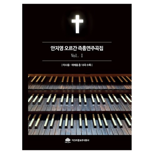 안지영 오르간 즉흥연주곡집 1, 더크리P&B