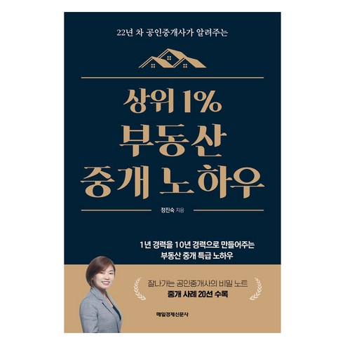 상위 1% 부동산 중개 노하우:22년 차 공인중개사가 알려주는, 상위 1% 부동산 중개 노하우, 정진숙(저), 매일경제신문사, 정진숙