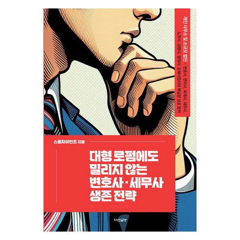 대형 로펌에도 밀리지 않는 변호사 세무사 생존 전략 양장본, 다산글방, 스몰자이언츠