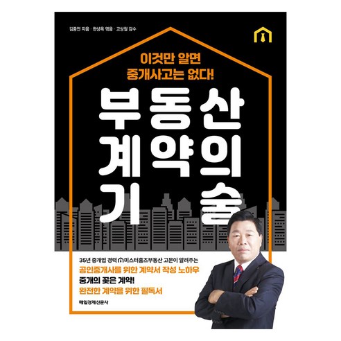부동산 계약의 기술, 매일경제신문사, 김종언