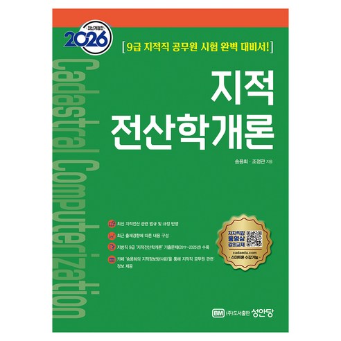 2026 지적전산학개론 개정판, 성안당, 송용희, 조정관