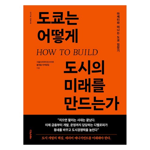도쿄는 어떻게 도시의 미래를 만드는가:마케터와 떠나는 도쿄 임장기, 서울프라퍼티인사이트 플랫폼 마케팅팀 저, 시티폴리오