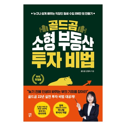 골드곰 소형 부동산 투자 비법, 시원북스, 골드곰 신명숙