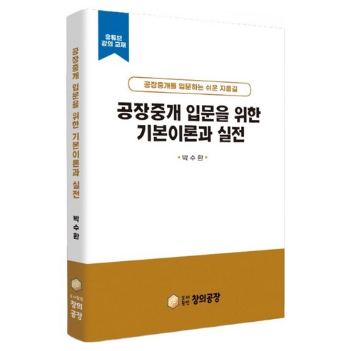 공장중개 입문을 위한 기본이론과 실전, 도서출판 창의공장, 박수환