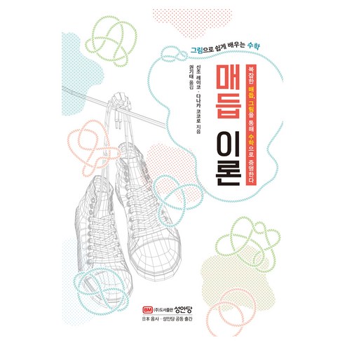 그림으로 쉽게 배우는 수학 매듭 이론:복잡한 매듭 그림을 통해 수학으로 증명한다, 성안당, 신조 레이코, 다나카 코코로