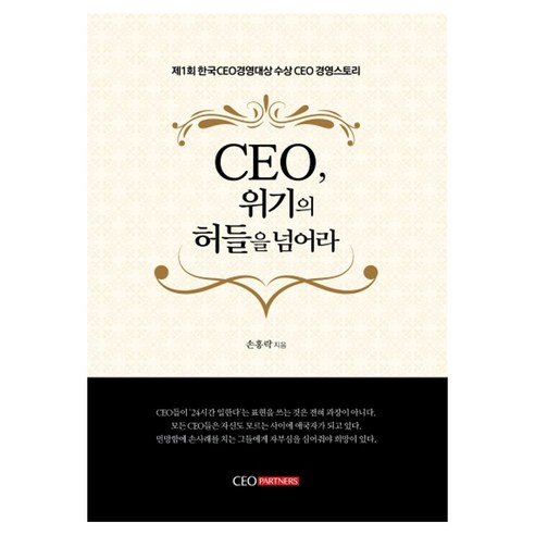 CEO 위기의 허들을 넘어라 양장본 Hardcover, CEO파트너스, 손홍락