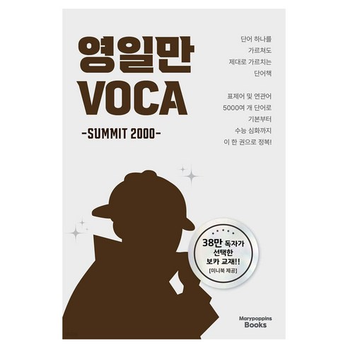 영일만 VOCA summit 2000, 유원석(유백)(저), 메리포핀스북스